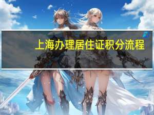 上海办理居住证积分流程