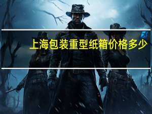 上海包装重型纸箱价格多少