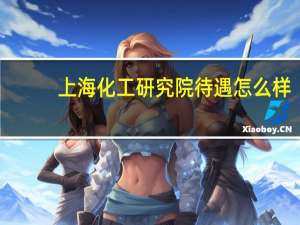 上海化工研究院待遇怎么样