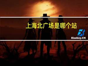 上海北广场是哪个站