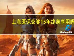 上海医保交够15年终身享用吗