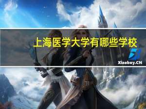 上海医学大学有哪些学校