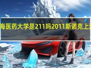 上海医药大学是211吗 2011斯诺克上海大师赛
