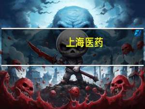 上海医药：原管理人员接受纪律审查和监察调查