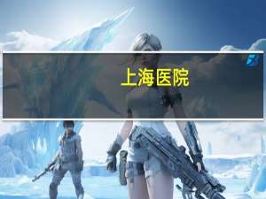 上海 医院(上海总共多少个医院)