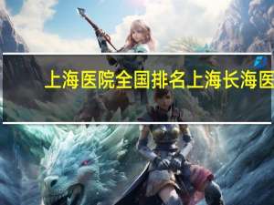 上海医院全国排名 上海长海医院全国排名第几