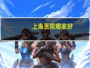 上海医院哪家好？上海十大顶尖医院排名榜
