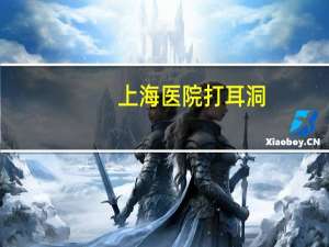 上海医院打耳洞，上海哪里有比较好的打耳洞的地方