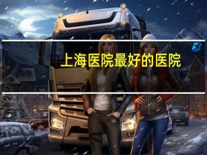 上海医院最好的医院，上海十大中医院排名