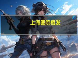 上海医院植发，上海第九人民医院有植发科吗