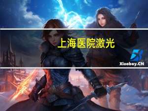 上海医院激光(上海近视眼激光手术哪家医院最好)