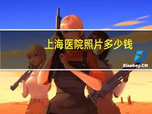 上海医院照片多少钱(医院发票是什么样子的)