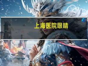 上海医院眼睛(上海哪家医院周日有眼科)