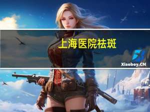 上海医院祛斑(80岁祛斑最好的面霜)