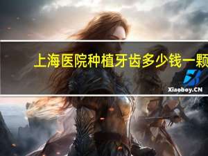上海医院种植牙齿多少钱一颗(上海种植牙西泰克最新价)