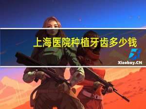上海医院种植牙齿多少钱，上海公立医院什么地方种植牙齿最便宜