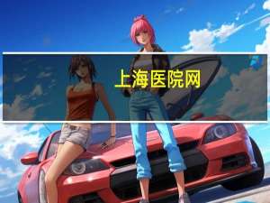 上海医院网，上海医院挂号网上预约平台官网