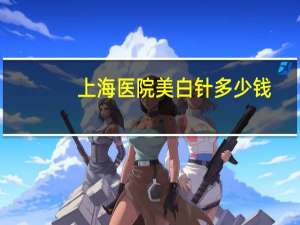 上海医院美白针多少钱(上海九院补个牙普通的那种大概多少钱，能用医保卡吗)