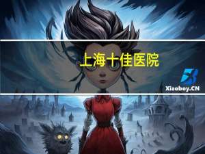 上海十佳医院(上海十大中医院排名)