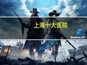 上海十大医院(上海儿童医院哪个最好)