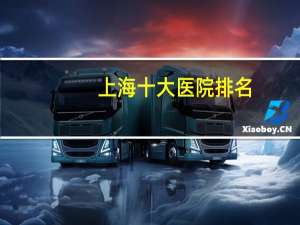 上海十大医院排名，上海口碑最好的十大医院