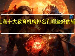 上海十大教育机构排名 有哪些好的辅导机构
