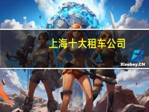 上海十大租车公司