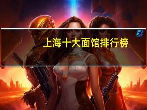 上海十大面馆排行榜