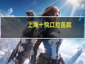 上海十院口腔医院，上海第十人民医院周日上班吗