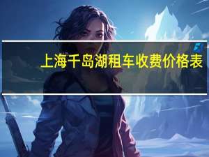 上海千岛湖租车收费价格表