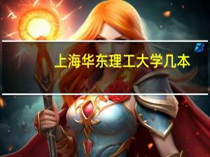 上海华东理工大学几本