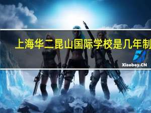 上海华二昆山国际学校是几年制的