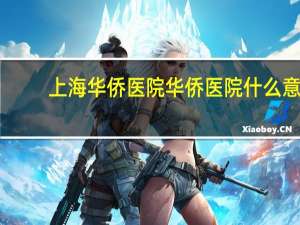 上海华侨医院 华侨医院什么意思