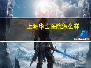 上海华山医院怎么样(听说华山医院网上预约挂号很难，真的吗)