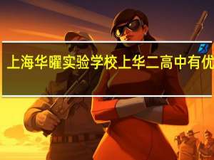 上海华曜实验学校上华二高中有优势么