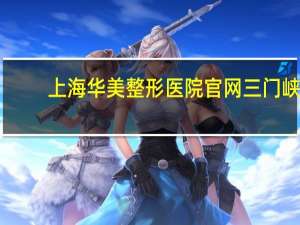 上海华美整形医院官网 三门峡华美整形医院正规吗