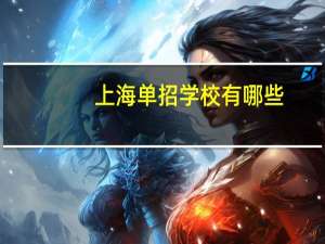 上海单招学校有哪些