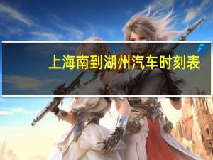 上海南到湖州汽车时刻表