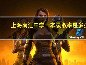 上海南汇中学一本录取率是多少
