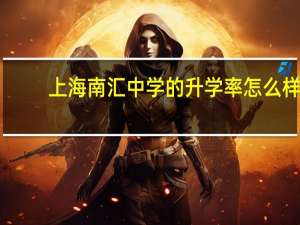 上海南汇中学的升学率怎么样
