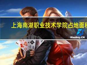 上海南湖职业技术学院占地面积