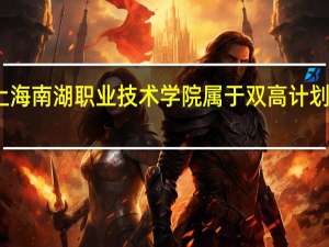 上海南湖职业技术学院属于双高计划院校吗