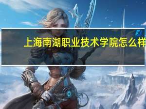 上海南湖职业技术学院怎么样