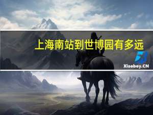 上海南站到世博园有多远（上海南站到世博园）