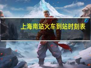 上海南站火车到站时刻表