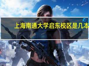 上海南通大学启东校区是几本
