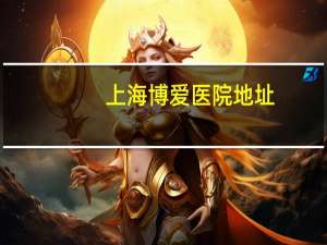 上海博爱医院地址？上海博爱医院是三甲吗