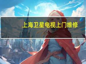 上海卫星电视上门维修（上海安装卫星电视）
