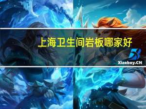 上海卫生间岩板哪家好