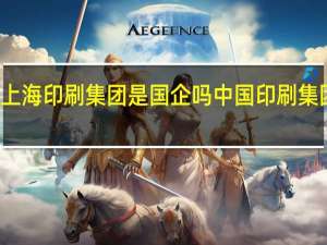 上海印刷集团是国企吗 中国印刷集团公司